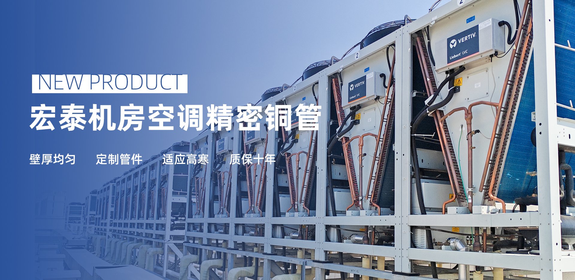 新品介绍：J9集团国际机房空调精密铜管